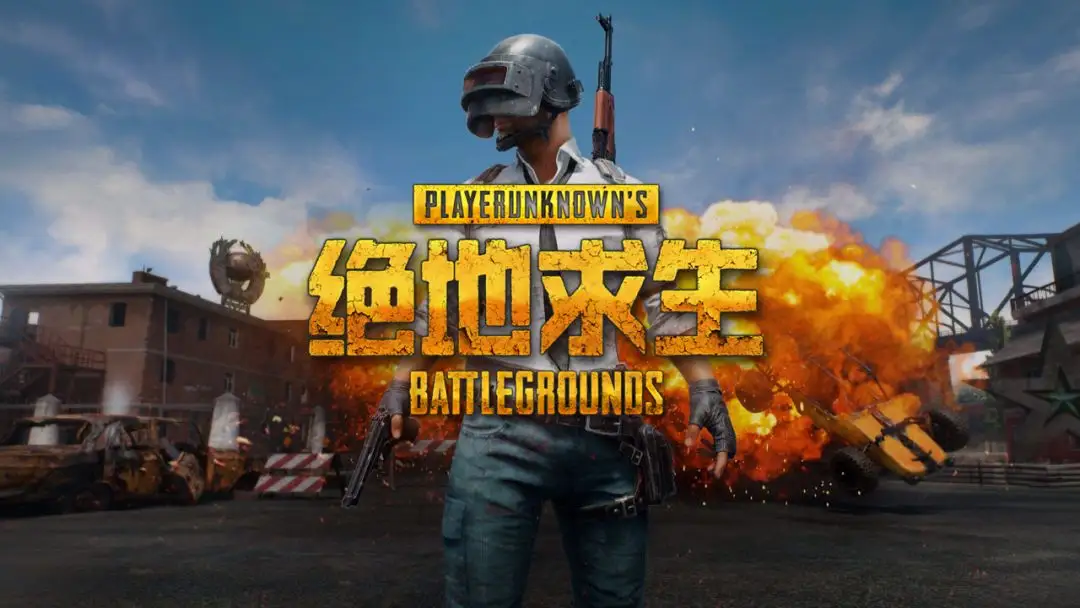 绝地求生外挂